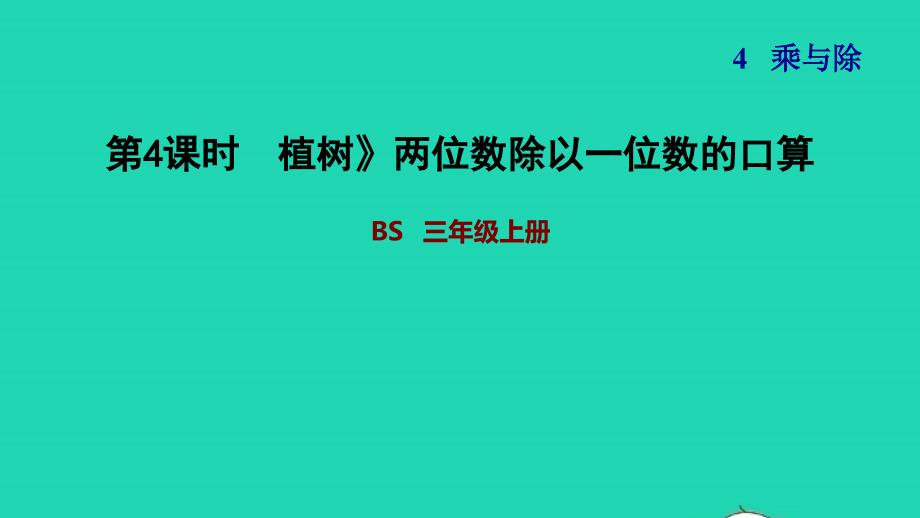 2021三年级数学上册第4单元乘与除第4课时植树两位数除以一位数的口算习题课件北师大版202111192101_第1页