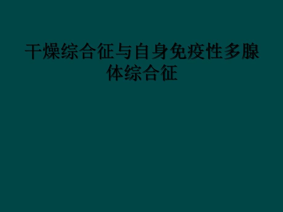 干燥综合征与自身免疫性多腺体综合征_第1页