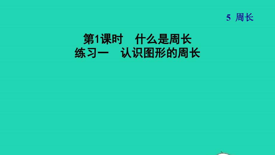 2021三年级数学上册第5单元周长第1课时什么是周长练习一认识图形的周长课件北师大版202111192122_第1页