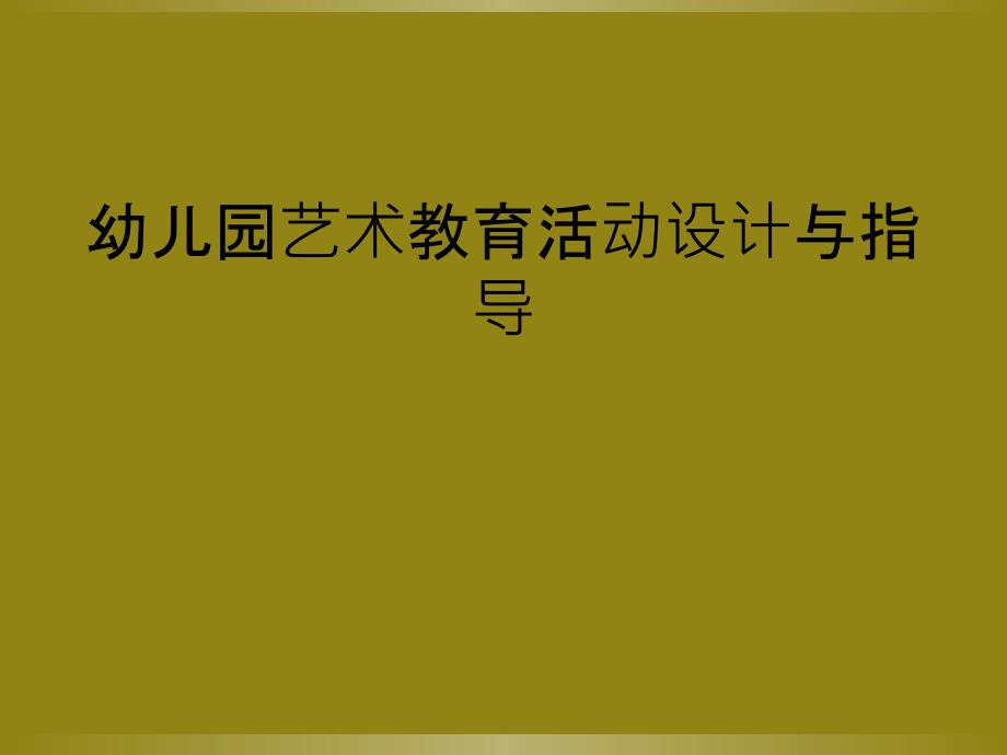 幼儿园艺术教育活动设计与指导_第1页