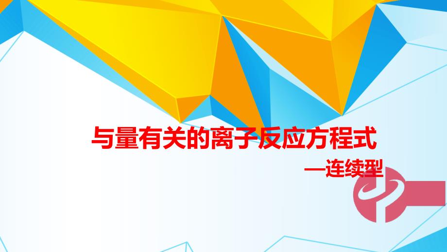 2021届高考化学与量有关的离子反应方程式连续型ppt课件_第1页