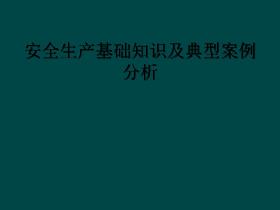 安全生产基础知识及典型案例分析_第1页