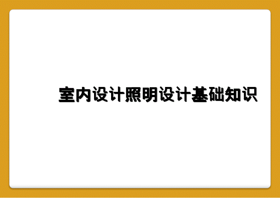 室内设计照明设计基础知识_第1页