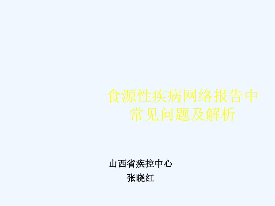 食源性疾病监测中常见问题及解析_第1页