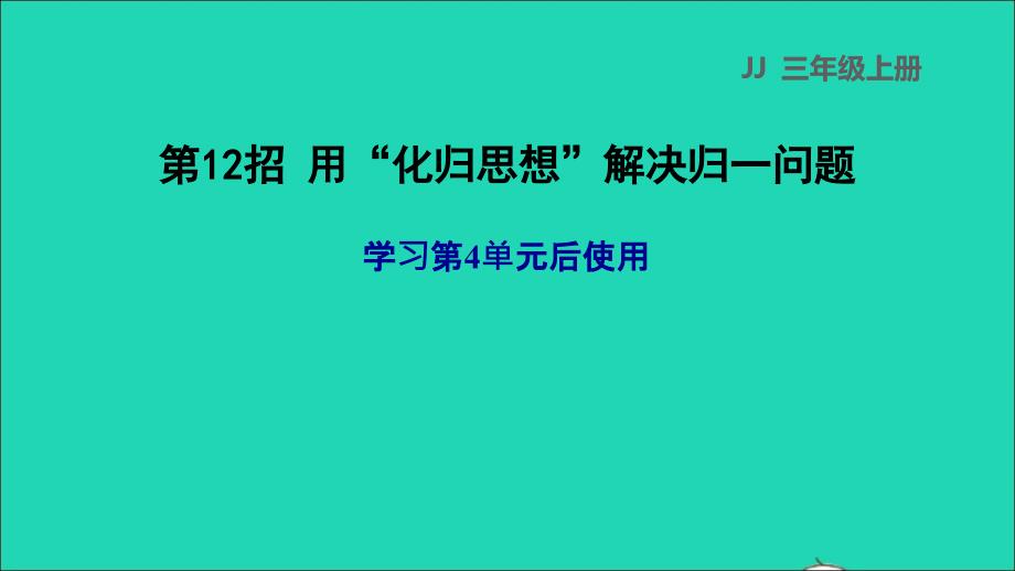 2021三年级数学上册第四单元两三位数除以一位数第12招用化归思想解决归一问题课件冀教版202111201178_第1页