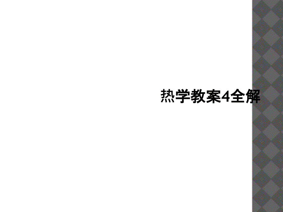 热学教案4全解1_第1页