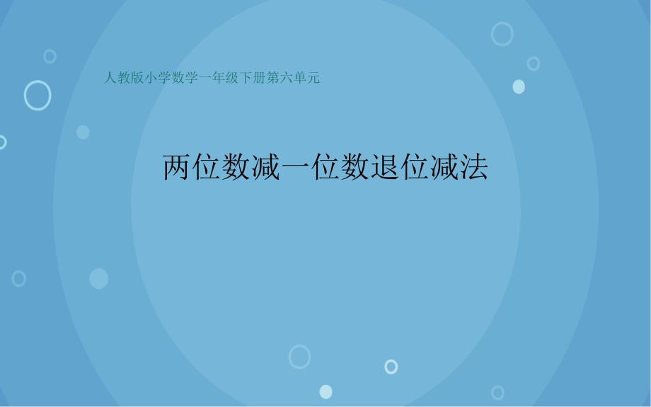 人教版小学数学一年级下册 3.两位数减一位数退位减法课件(共13张PPT)_第1页