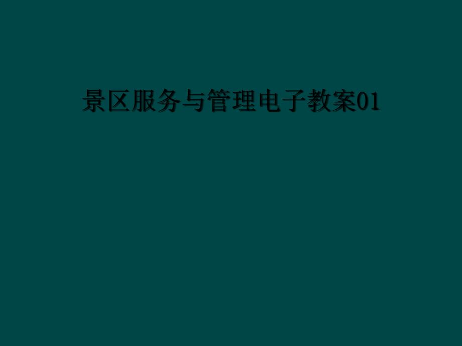 景区服务与管理电子教案]_第1页