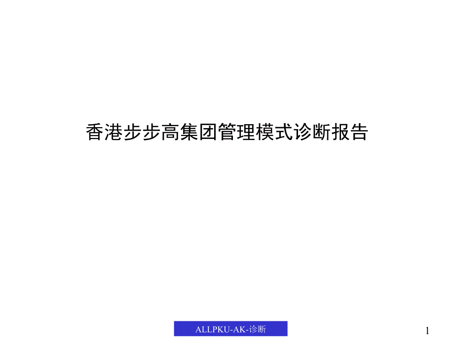 某鞋业集团公司管理模式诊断报告_第1页