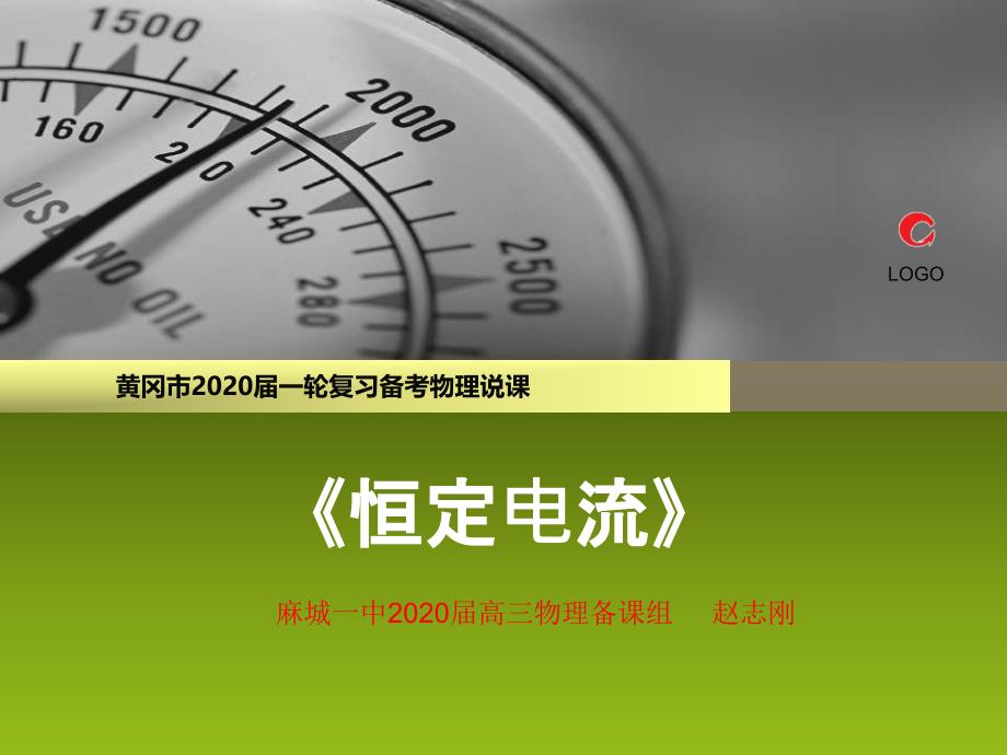 2020届高三一轮复习说课ppt课件《恒定电流》_第1页