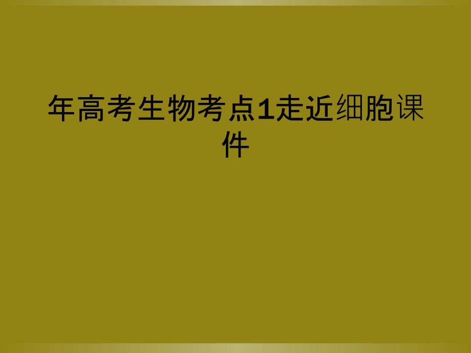 年高考生物考点1走近细胞课件_第1页