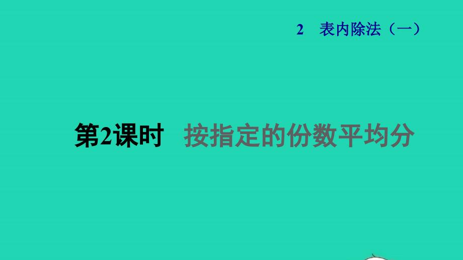 2022二年级数学下册第2单元表内除法一第2课时按指定的份数平均分授课课件新人教版_第1页