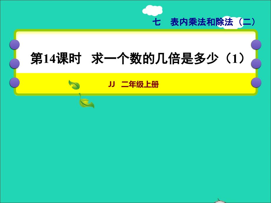 2021二年级数学上册七表内乘法和除法二第14课时求一个数的几倍是多少1授课课件冀教版202111301127_第1页