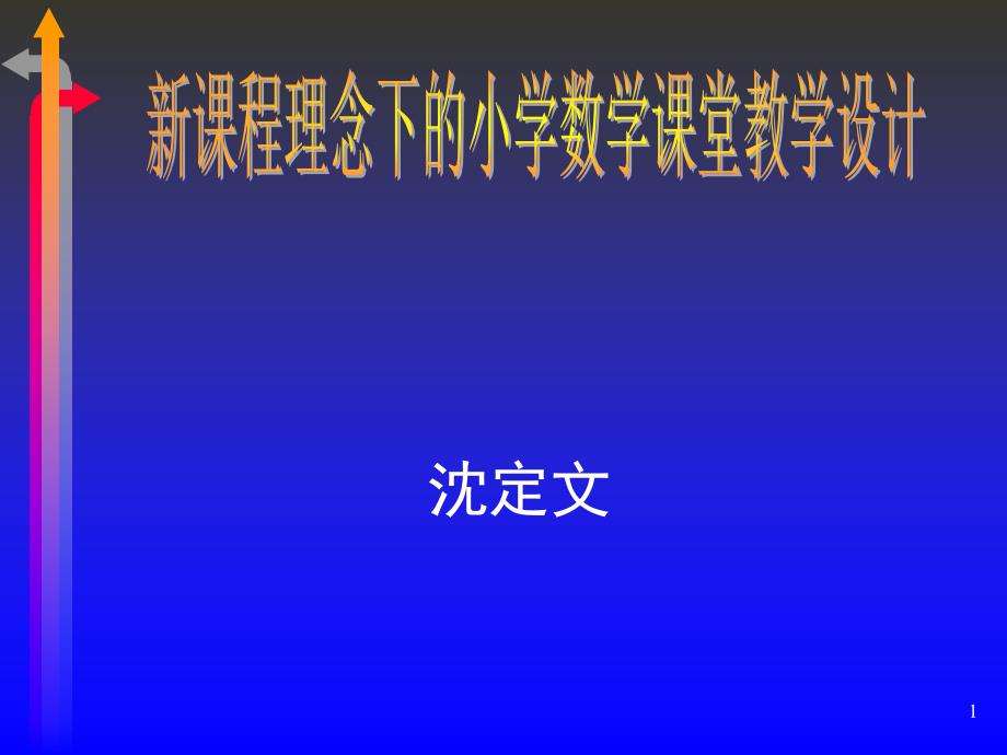 新课程理念下的小学数学课堂教学设计_第1页