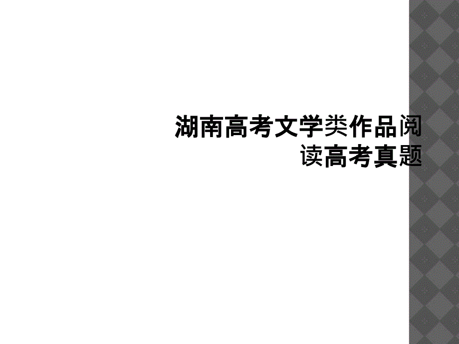 湖南高考文学类作品阅读高考真题_第1页