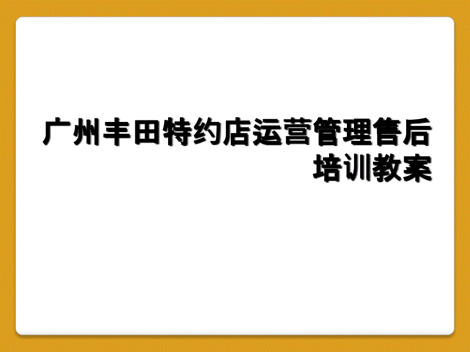 广州丰田特约店运营管理售后培训教案_第1页