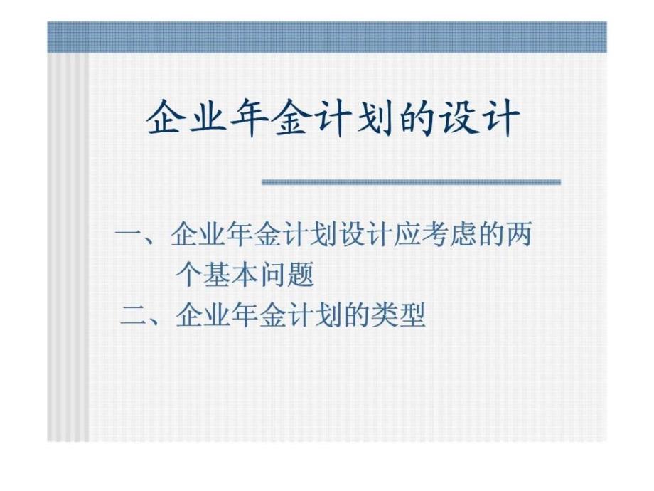 企业年金计划的设计课件_第1页