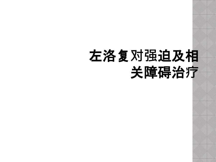 左洛复对强迫及相关障碍治疗_第1页