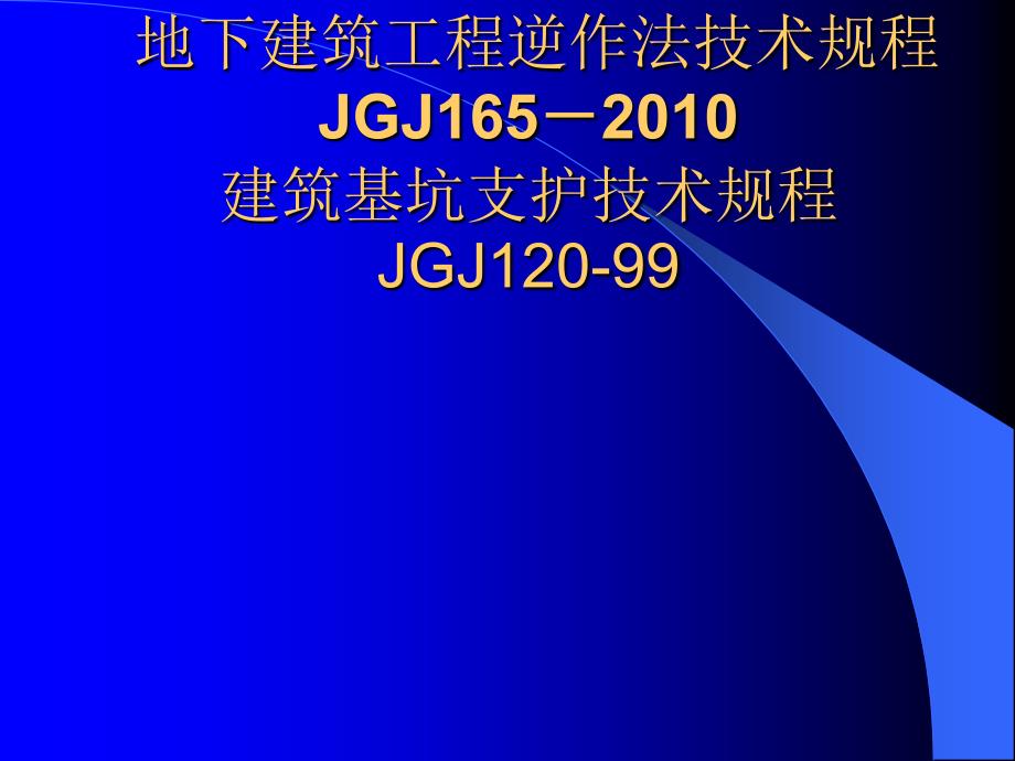 地下建筑工程逆作法和深基坑技术规程讲课_第1页