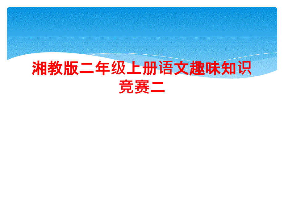 湘教版二年级上册语文趣味知识竞赛二_第1页