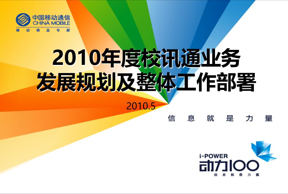 某通信企业校讯通运营业务发展规划_第1页