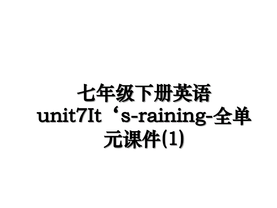 七年级下册英语unit7Itsraining全单元课件1_第1页