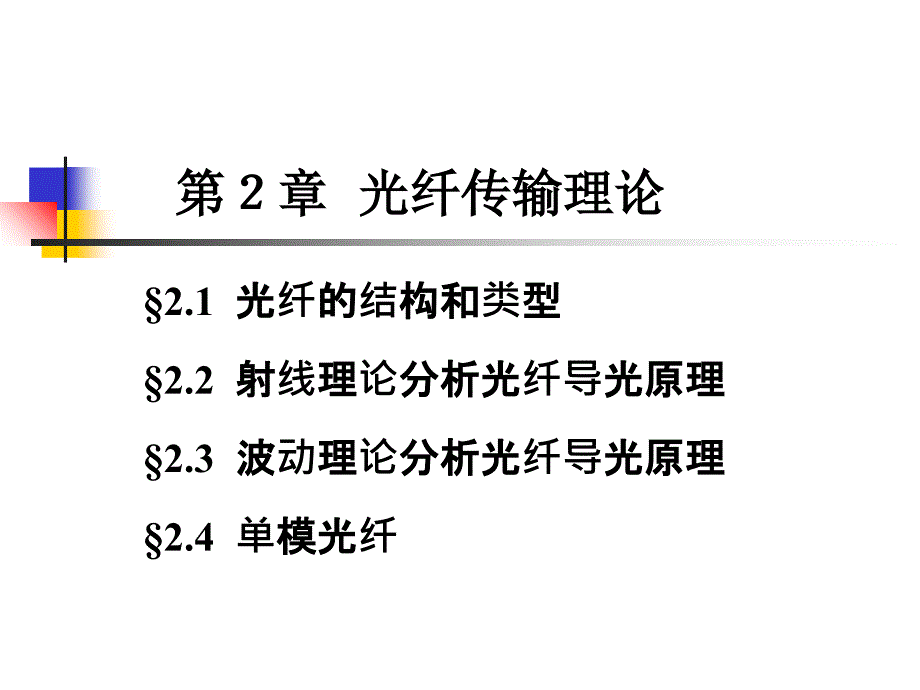 大学本科课件光纤通信原理第2章+光纤传输理论_全_第1页