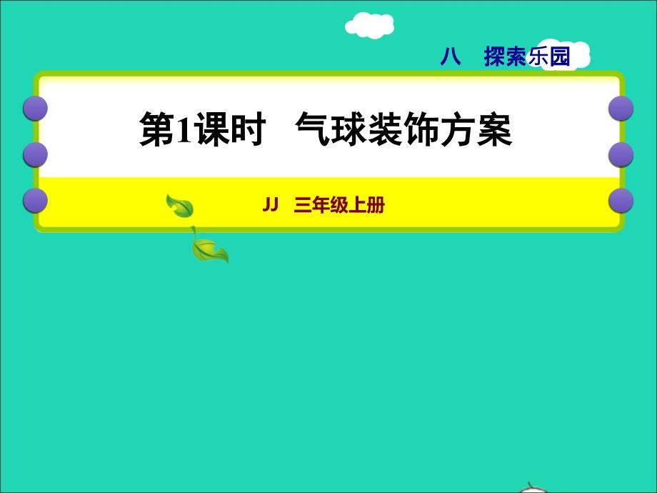 2021三年级数学上册第八单元探索乐园第1课时气球装饰方案授课课件冀教版20211120111_第1页