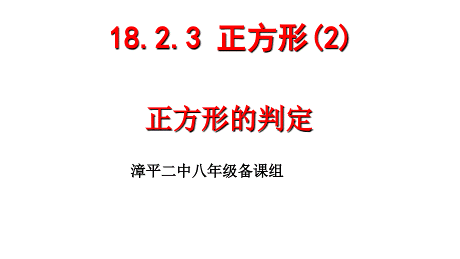 正方形的判定公开课教案_第1页