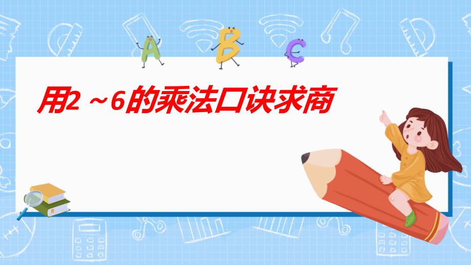 二年级下学期数学第二单元2.2用2-6的乘法口诀课件(共19张PPT)_第1页