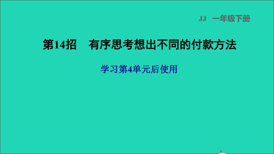 2022一年级数学下册第4单元认识人民币第14招有序思考想出不同的付款方法课件冀教版_第1页