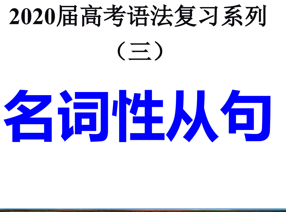 2020届高考英语一轮复习之名词性从句ppt课件_第1页