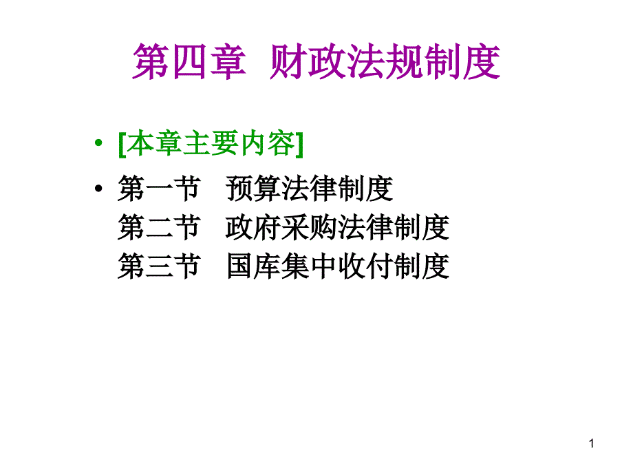 政府财政法规制度_第1页