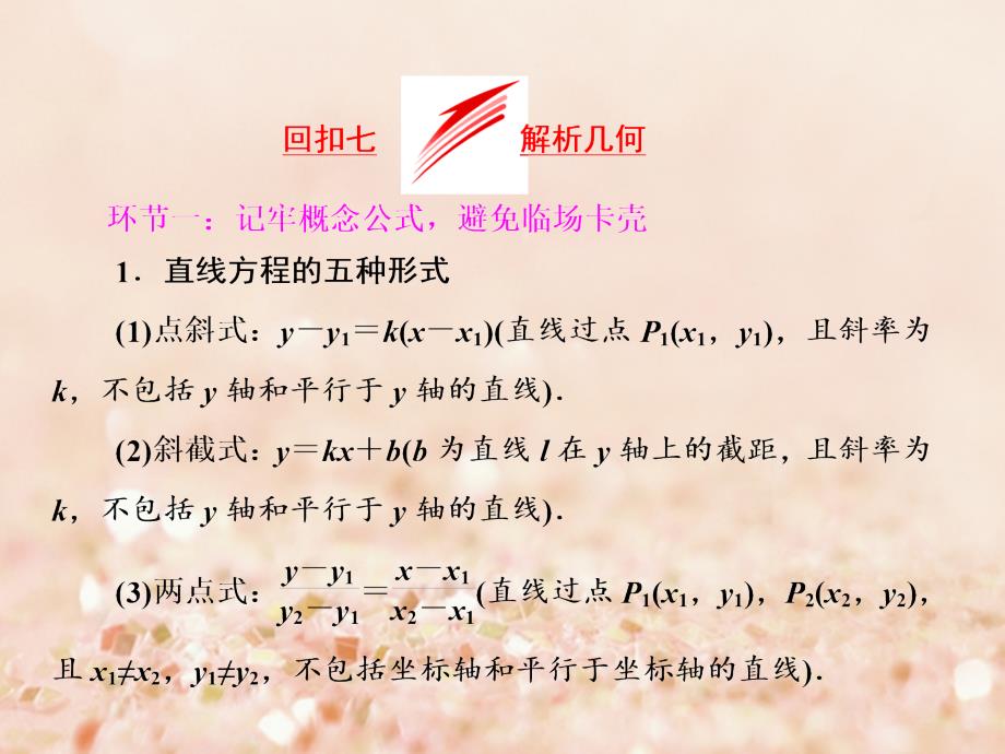 新课标高考数学二轮复习考前天策略四考前回归主干基础知识回扣七解析几何文_第1页