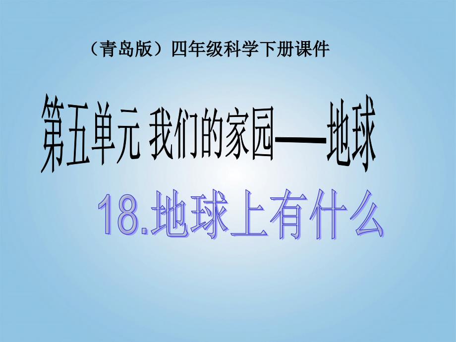 四年级科学下册 地球上有什么1课件 青岛版_第1页