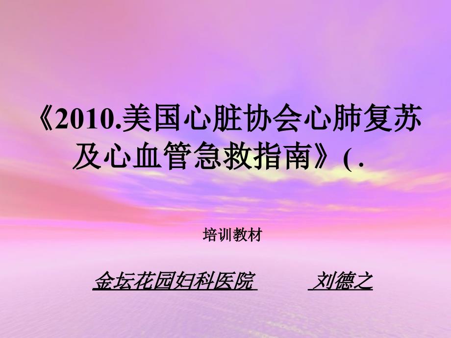 培训教材美国心脏协会心肺复苏及心血管急救指南_第1页