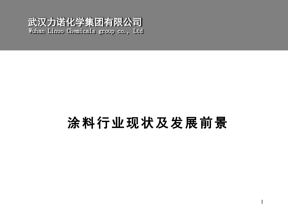 涂料行业现状及发展前景_第1页