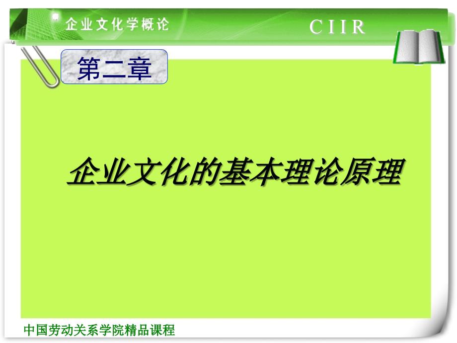 企业文化的基本理论原理资料课件_第1页