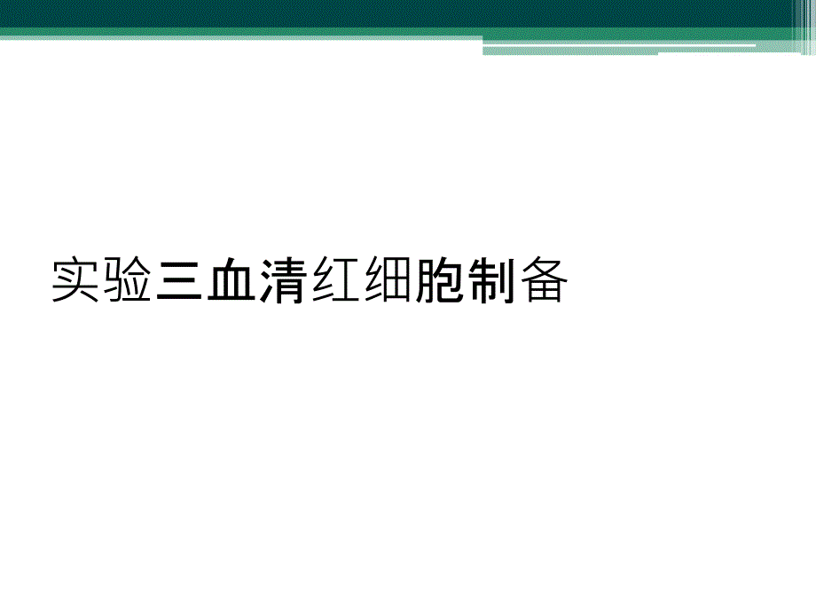 实验三血清红细胞制备_第1页