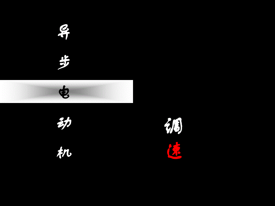 三相异步电动机的调速资料ppt课件_第1页