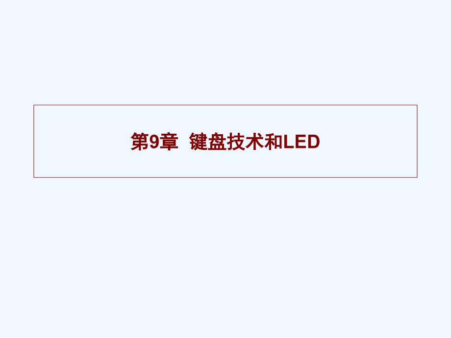 微机原理电子教案第9章资料_第1页