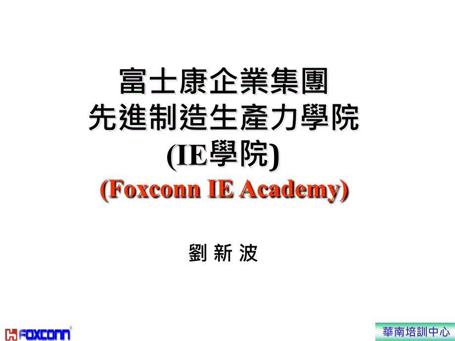 某集团先进制造生产力IE学院_第1页