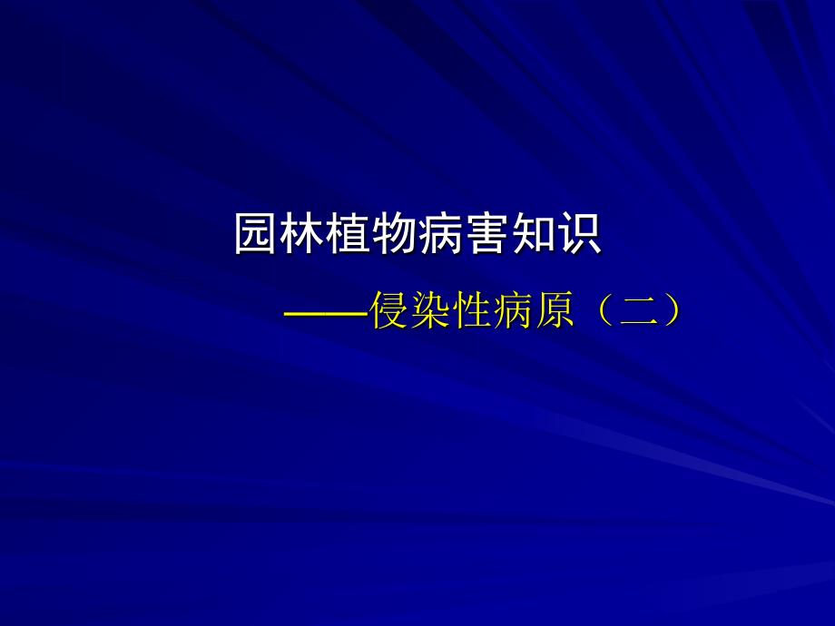 园林植物病虫害防治课件9_第1页