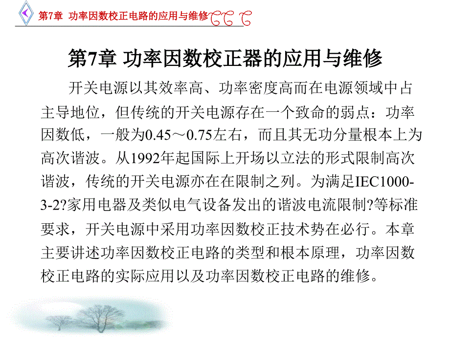 开关电源技术应用与维修杨亚平电子教案和教学指南第7章_第1页