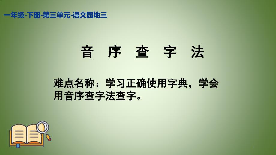 统编版一年级下册语文园地三 音序查字法 课件（17张）_第1页