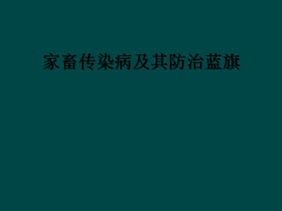 家畜传染病及其防治蓝旗_第1页