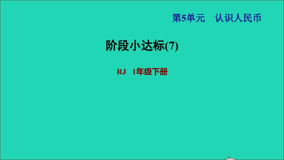 2022一年级数学下册第5单元认识人民币阶段小达标7课件新人教版_第1页