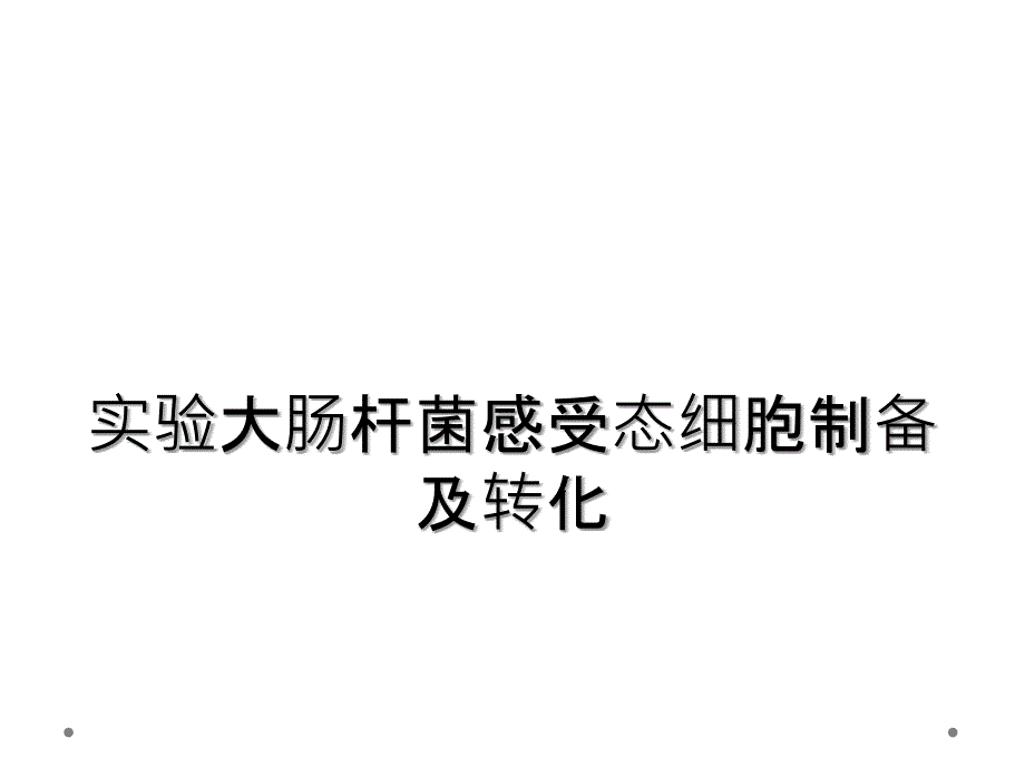 实验大肠杆菌感受态细胞制备及转化_第1页