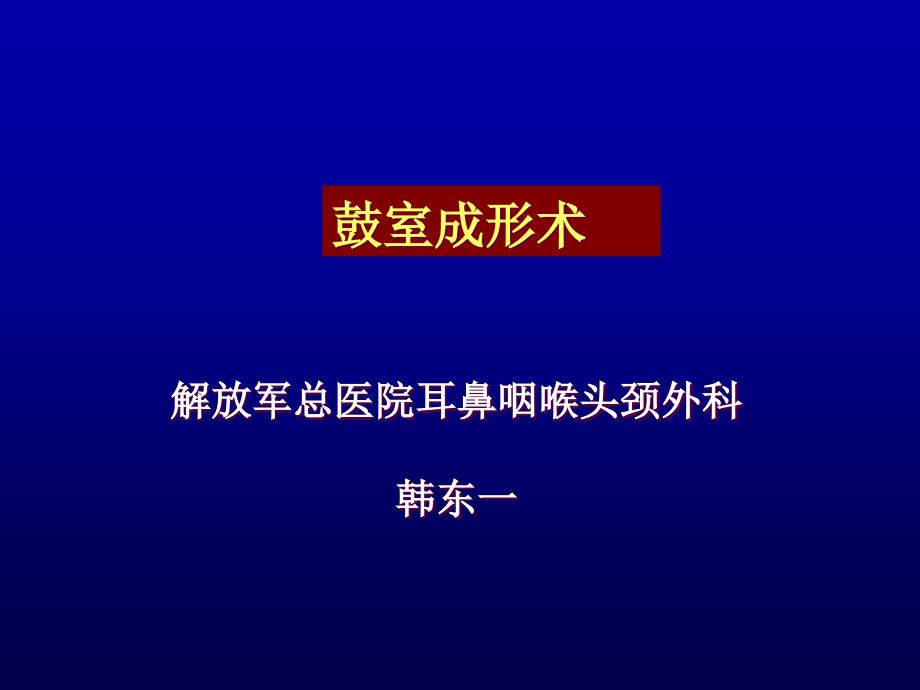 鼓室成形术ppt课件_第1页