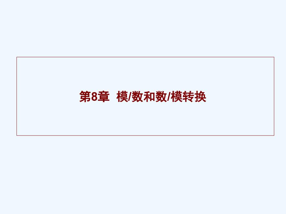 微机原理电子教案第8章资料_第1页